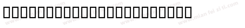 JS Sadayu Allcap字体转换